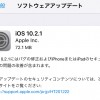 iOS10.2.1の不具合、評価は？今回はバグ修正、セキュリティ問題の改善がメイン【Apple】格安SIMの対応状況も更新中