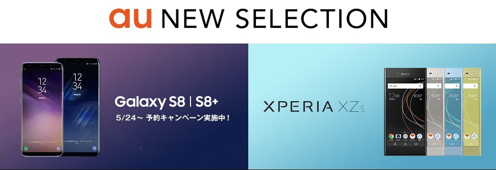 au2017夏モデルどれが良い？Xperia XZs SOV35、Galaxy S8 SCV36、Galaxy S8+ SCV35を解説！