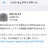 iOS10.3.2の不具合・評価は？今回は脆弱性の修正が多い&ランサムウェア対策も？【Apple】格安SIMの対応状況もアリ