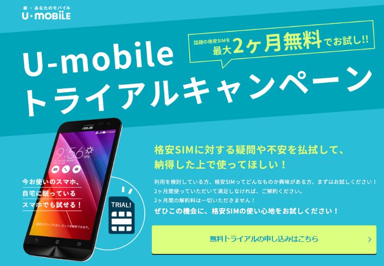 U-mobile【格安SIMガイド】Premiumがオススメの理由とは？料金、速度、評判、キャンペーン、対応機種、解約方法まとめ