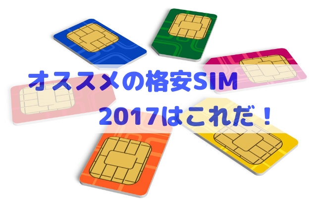 格安SIMの選び方・比較2017オススメのSIMはこれだ！【MVNO】2017/08版