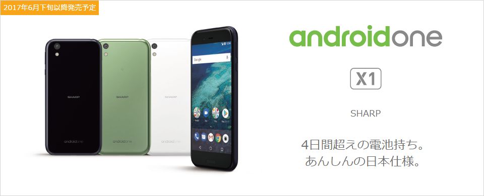 Android One X1はおサイフケータイ、防水防塵、ワンセグ全部入りで超オススメ！Android One初【ワイモバイル】