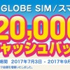 BIGLOBE SIM最大2万円キャッシュバック開始！5000円増額中【SIMのみでも5000円】