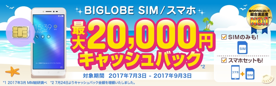 BIGLOBE SIM最大2万円キャッシュバック開始！5000円増額中【SIMのみでも5000円】