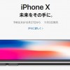 iPhoneXの価格は？発売日に買う方法、SIMフリー、ドコモ、au、ソフトバンク版どれが良い【Apple Store】