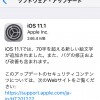 iOS11.1の不具合・評判は？新しい顔文字追加、WPA2の脆弱性KRACKの対処等【Apple】格安SIMの対応状況もアリ