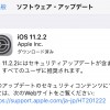 iOS11.2.2の不具合・評判は？CPUの脆弱性Spectre対策、Safari、WebKitのセキュリティ強化【Apple】格安SIMの対応状況もアリ