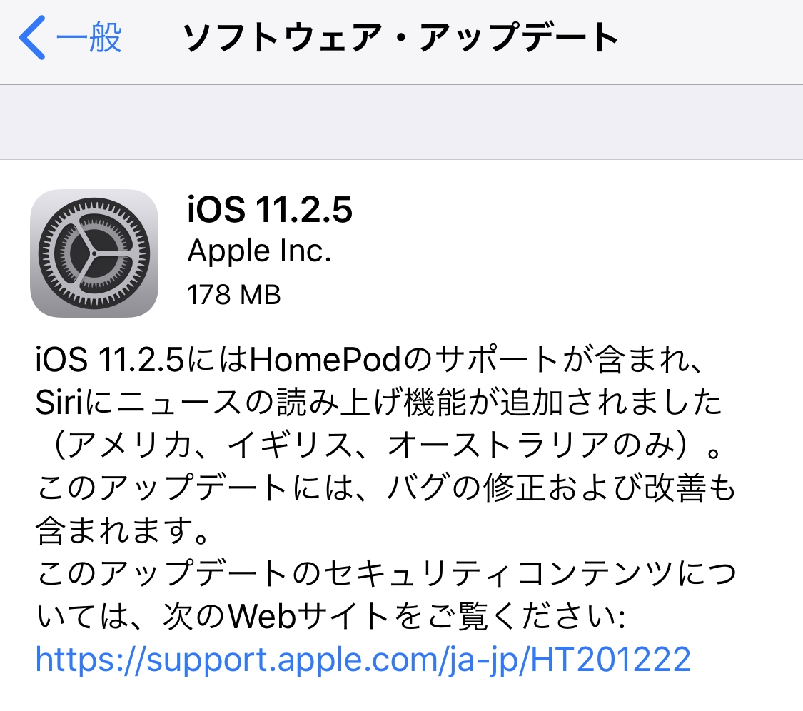 iOS11.2.5の不具合・評判は？HomePodサポート、Siriのニュース読み上げ、脆弱性chaiOS対応等【Apple】格安SIMの対応状況もアリ