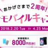 イオンモバイル2周年キャンペーン開始！SIM2円、新機種8000円引き オススメ機種も解説！【イオンスマホ】