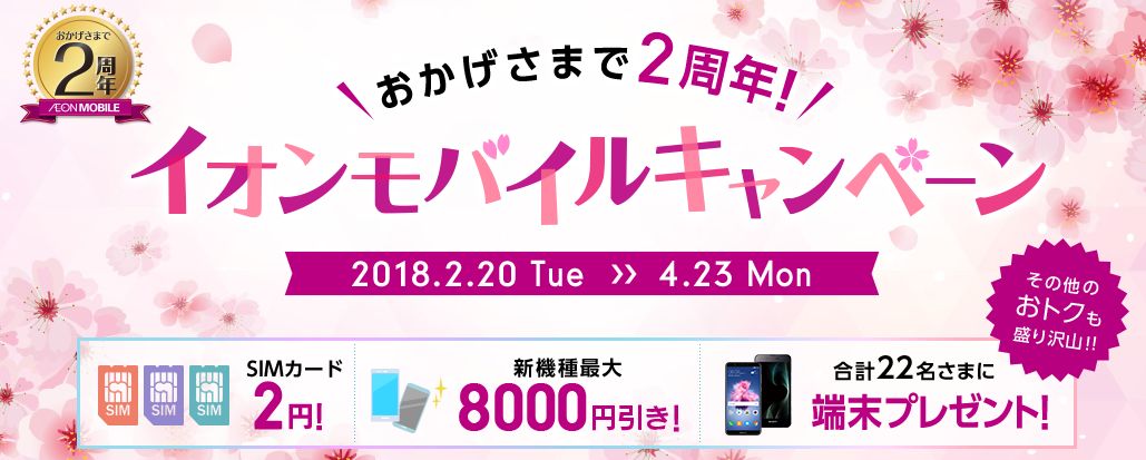 イオンモバイル2周年キャンペーン開始！SIM2円、新機種8000円引き オススメ機種も解説！【イオンスマホ】