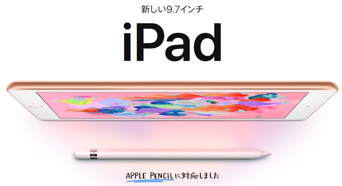 iPad 9.7インチの新型発売！Appleペンシル対応、A10プロセッサ搭載の評判は？【Apple】37800円～
