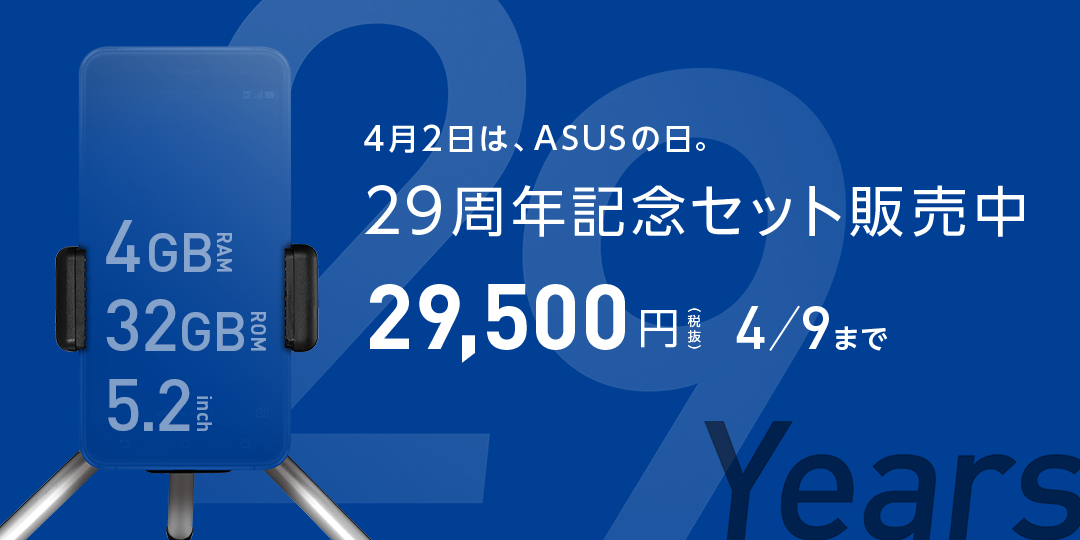 ASUS 29周年記念お楽しみセットの中身は？！ZenFoneシリーズとアクセサリのセット【1000台限定販売】