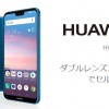 HUAWEI P20 lite ワイモバイル・UQ mobileで販売！評価・口コミ・最安価格も【2018年覇権機種】