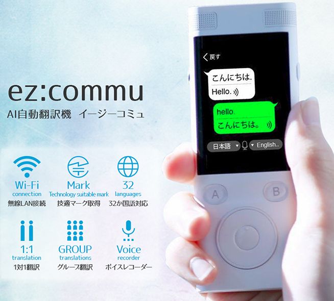携帯翻訳機が今熱い！SIMフリーez:commu（イージーコミュ）発売！【ili、Easytalk、Langie、PERARKと比較】
