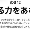 iOS12の不具合・評価は？古い機種の性能向上、写真アプリ、通知改善、Siriショートカット等【Apple】格安SIMの対応状況もアリ