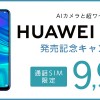 Huawei nova lite 3発売！楽天モバイルのキャンペーンが安い！最安価格、評判は？【ファーウェイ】DSDV対応